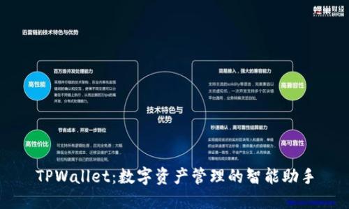 TPWallet：数字资产管理的智能助手