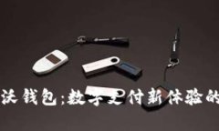 中国联通沃钱包：数字支付新体验的全面解析