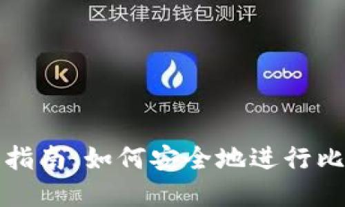 比特币钱包退款指南：如何安全地进行比特币交易和退款