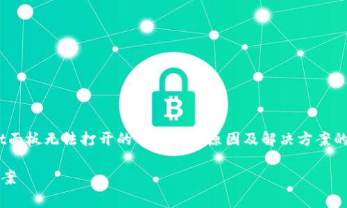 由于信息有限，我将尝试提供一些关于TPWallet面板无法打开的常见可能原因及解决方案的讨论。在详细介绍之前，先给出相关的和关键词。

解决TPWallet面板打不开的常见问题与解决方案