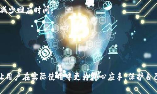 jiaotitpwallet交易记录消失了吗？探讨数字钱包数据丢失的可能原因与解决方案/jiaoti

tpwallet, 数字钱包, 交易记录/guanjianci

在如今数字货币盛行的时代，tpwallet作为一款受欢迎的数字钱包，吸引了大量用户的关注。然而，近期有用户反映，自己的tpwallet交易记录似乎消失了。这一问题引发了不少人的担忧，尤其是对于那些频繁进行数字货币交易的用户来说，交易记录的完整性和可追溯性是至关重要的。在本文中，我们将深入探讨tpwallet交易记录消失的问题，包括可能的原因、解决方案以及如何避免将来类似的情况发生。

一、tpwallet交易记录消失的可能原因

交易记录的消失可能由多种因素导致，主要包括以下几种情况：

1. **技术故障**：数字钱包的后台系统运行依赖于复杂的软件和硬件。当系统出现故障或更新时，用户的交易记录在短时间内可能会出现无法显示的情况。这种情况通常是暂时的，如果是技术性问题，开发团队往往会迅速修复并恢复正常运作。

2. **网络问题**：用户在使用tpwallet时，如果网络连接不稳定，可能会导致无法正常同步交易记录。缺乏良好的网络连接也可能限制用户获取最新的交易信息。如果用户在无网络或者网络质量差的情况下打开应用，可能会导致部分数据无法加载出来。

3. **软件更新**：tpwallet开发团队可能会定期推出软件更新，以改进功能或修复已知问题。在更新过程中，用户的交易数据可能会临时不可用。通常情况下，更新完成后，所有的交易记录会自动恢复。

4. **用户误操作**：用户在使用钱包时，可能不小心进行了数据清除、重新安装等操作。特别是对于不熟悉数字钱包操作的用户，意外的手动操作可能导致交易记录的消失。

5. **安全问题**：有时，交易记录的消失可能与安全漏洞有关。例如，如果钱包遭到黑客攻击或恶意软件入侵，交易记录可能被修改或永久删除。在这种情况下，用户的私钥和账户信息可能面临更大的风险。

二、如何解决tpwallet交易记录消失的问题

如果你发现tpwallet中的交易记录消失了，不必过于惊慌。可以按以下步骤进行排查和解决：

1. **重启应用**：第一步是尝试重启tpwallet应用。有时候，应用在运行过程中可能出现暂时性的故障，简单的重启能够帮助重新加载所有数据。

2. **检查网络连接**：确保你的手机或设备连接到稳定的网络。可以尝试切换网络（例如，由Wi-Fi切换到移动数据）并重新打开应用查看交易记录是否恢复。

3. **查看更新日志**：访问tpwallet的官方网站或社交媒体，查看是否有关于软件更新或系统维护的公告。如果是系统问题，通常开发团队会在其平台上发布相关信息。

4. **联系支持团队**：如果以上方法无效，建议联系tpwallet的客服支持，提交你的问题，提供相关信息以便于他们进行排查。客服团队通常拥有更多的资源和数据，能够针对特定问题进行分析。

5. **安全检查**：确保你的设备没有被恶意软件感染，并定期扫描系统，使用可靠的防病毒软件来保护你的资金安全。如果有可疑活动，及时更改账户密码和私钥。

三、如何避免交易记录丢失的情况

交易记录的丢失可能带来巨大的不便和经济损失，以下是一些有效的方法，帮助用户避免类似问题发生：

1. **定期备份**：用户应定期备份钱包数据。如果tpwallet支持导出交易记录或钱包文件，建议定期导出并寄存于安全的地方。这样即便发生数据丢失，用户也能通过备份恢复历史记录。

2. **使用多重验证**：在设置tpwallet账户时，启用双重验证或多重验证功能。这种安全措施增设了访问账户的层级，有效降低账户遭受攻击的风险，从而保护交易记录的完整性。

3. **及时更新应用**：尽量保持钱包应用更新到最新版本，及时下载安全滚动以及功能升级。新的版本通常会修复已知的漏洞和错误，增强软件的稳定性。

4. **学习使用钱包功能**：用户应多了解tpwallet的各项功能与设置，避免因误操作而导致数据丢失。加强对钱包操作的熟悉度，能帮助用户在使用过程中减少错误。

5. **提高密码安全性**：使用强密码，并定期更换。不仅仅是数字钱包，所有账户都应该采用复杂而难以猜测的密码，以防被黑客攻击而导致数据丢失。

四、总结及用户应注意的问题

tpwallet作为一个数字钱包，其平台稳定性和数据保护是其吸引用户的重要因素之一。然而，用户在使用过程中仍需保持警惕，关注钱包的使用安全与数据备份。

在此次讨论中我们提到了几个可能导致交易记录消失的原因，以及解决方法和预防措施。用户如遇到问题，应冷静应对，及时采取有效措施以保护自身利益。

可能相关的问题

随着数字货币的快速发展，用户在使用钱包时常常会遇到各种各样的问题。以下是与tpwallet相关的四个可能问题：

1. 如何保证tpwallet的安全性？

tpwallet的安全性是每位用户需特别关注的问题。用户应该认真对待钱包的安全，确保自己的资产免受黑客攻击和其他安全威胁。以下是保证tpwallet安全性的几种措施。

一方面，用户应确保钱包的私钥和助记词得到妥善保管。私钥是访问用户资产的唯一凭证，如果遭到他人获取，用户的资金将处于极大的风险之中。因此，不应将这些信息存储在不安全的地方，例如电子邮件或社交软件中，应将其写在纸上并妥善保管。

此外，在使用tpwallet时，用户应仅在官网或官方应用商店下载并更新软件，以避免下载到受到恶意修改的非官方软件。每次使用钱包前，应进行设备的安全检查和必要的防病毒软件扫描，以确保设备处于安全状态。

综上所述，保证tpwallet的安全性需要用户深入了解数字安全相关的知识，培养良好的安全习惯，使用它作为个人数字资产的保护工具。

2. tpwallet是否支持多种数字货币？

tpwallet支持哪种类型的数字货币是用户在选择数字钱包时的重要考虑因素之一。它是一款功能强大的多资产钱包，支持多种主流数字货币和代币，能够满足大多数用户的需求。

tpwallet通常包括比特币（BTC）、以太坊（ETH）、莱特币（LTC）等当下流行的数字货币。同时，它还可能支持ERC20和BEP20代币，为那些更愿意投资于新兴项目的用户提供了很大的灵活性。

用户可以在tpwallet的官方页面或者应用中查看支持的币种列表，确保自己的投资组合得到好的管理。如果tpwallet不断增加支持的数字货币种类，意味着它在不断扩大市场覆盖面，因此在选择钱包的时候可以考虑其是否支持自己的投资标的。

3. 如果tpwallet账户被锁定，该如何解锁？

账户被锁定是许多数字钱包用户可能遇到的情况，tpwallet也不例外。锁定账户可能是由于多种原因，例如输入错误的账户信息、密码尝试次数过多，甚至是系统自我保护机制导致的。遇到这种情况的用户可以参照以下方法进行解锁。

首先，确认账户被锁定的原因。如果是由于错误输入密码导致的，通常可以通过密码重设的功能找回账户访问权限。用户应访问tpwallet的“找回密码”功能，通过注册邮箱或手机号码获取重置链接或验证码，按照提示重设密码。

如果账户被锁定是因为安全原因，例如检测到不寻常的登录活动，用户可以联系tpwallet的客户支持团队，提交必要的身份信息和情境说明，以请求解锁。他们会根据用户提供的信息进行审核并采取相应措施。

在创造账户时，用户应确保填写准确的信息，并按平台要求尽量设定高防御标准的密码。这样可以降低账户被锁定的风险，造成不必要的资金损失。

4. 如何处理tpwallet的客户支持问题？

在使用tpwallet的过程中，用户难免会遇到各种问题，因此了解如何有效地与客户支持团队联系显得尤为重要。

首先，用户可以在tpwallet的官方网站上寻找常见问题解答（FAQs）版块，通常这里有详细的说明，可以直接解决用户的一些基础疑问。此外，用户在应用内也往往能够找到支持信息，或者链接到官方社交媒体返回，获得最新的动态和支持渠道。

如果用户仍未能解决问题，应根据官方提供的联系信息，通过电子邮件或在线支持表单，与客服团队进行联系。提供详细的问题描述、步骤和可能的截图，有助于客服更快地定位问题，减少回应时间。

在与服务团队交流的时候，保持礼貌并耐心等待。虽然有时候问题可能处理进度较慢，但客服团队通常会认真对待每个用户的问题，会在一定时间内给予反馈。

同时，注意保护自身隐私，不要在未经认证的渠道跟会员共享个人信息、密码和私钥。维护好账号安全是每位用户的责任。

总结来看，tpwallet交易记录的消失不仅仅是用户日常关心的问题，涉及到技术、网络的复杂性和用户自身的操作习惯。了解其背后原因及解决方法，不仅有助于改善用户体验，还能让用户在实际使用中更为得心应手，保护自己的数字资产。希望本文对大家了解tpwallet的问题有所帮助。