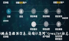 tpwallet标志是一个与数字钱包和区块链技术相关的