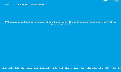 :比特币钱包的网络连接详解：如何安全打开与维护