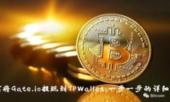 如何将Gate.io提现到TPWallet：一步一步的详细指南