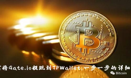 如何将Gate.io提现到TPWallet：一步一步的详细指南