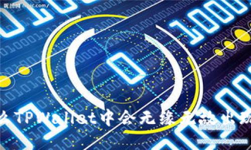 揭秘：为什么TPWallet中会无缘无故出现多余的币？