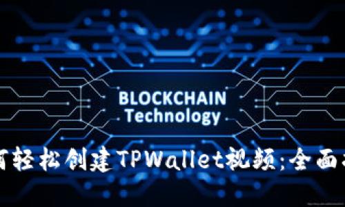 如何轻松创建TPWallet视频：全面指南