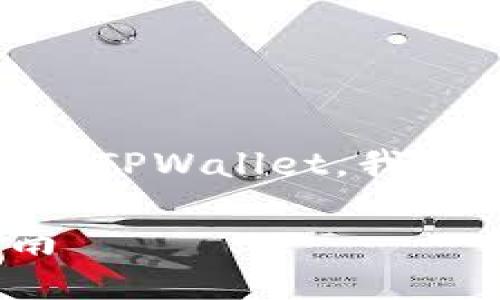 为了更好地帮助您理解如何将xFarmers导入到TPWallet，我将提供详细的信息和步骤。以下是和相关关键词：

如何将xFarmers安全导入TPWallet：完整指南