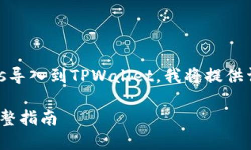 为了更好地帮助您理解如何将xFarmers导入到TPWallet，我将提供详细的信息和步骤。以下是和相关关键词：

如何将xFarmers安全导入TPWallet：完整指南