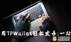 :如何利用TPWallet轻松发币：一站式指南