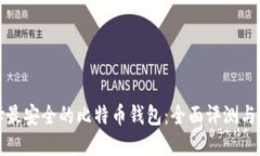 选择最安全的比特币钱包：全面评测与推荐