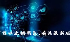 提示：为了确保用户的安全性和隐私，建议您在