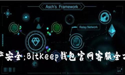 提升数字资产安全：BitKeep钱包官网客服全方位服务解析