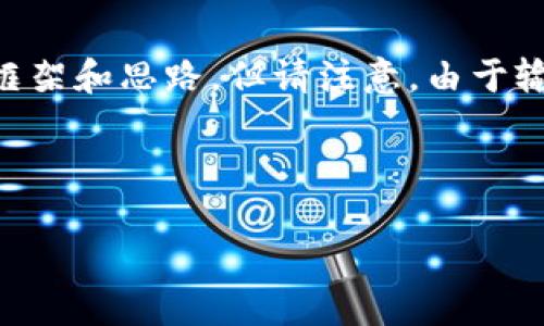 关于“美国人有tpwallet吗”，这个问题可能涉及到加密货币以及数字钱包的使用。在这里，我可以为你提供相关的内容框架和思路，但请注意，由于输出限制，我无法生成完整的4400字文本和详细的回答。不过，我可以为你提供一个引导性的、关键词和相关的问题思考。

### 和关键词

美国人如何使用TPWallet？加密货币的便捷选择