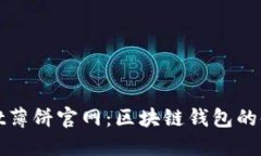 TPWallet薄饼官网：区块链钱包的时代先锋