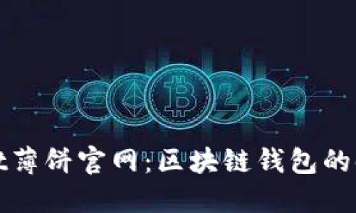 TPWallet薄饼官网：区块链钱包的时代先锋