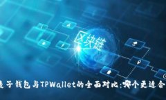 : 麦子钱包与TPWallet的全面对比：哪个更适合你？