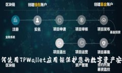 如何使用TPWallet应用锁保护您的数字资产安全