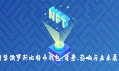 封禁俄罗斯比特币钱包：背景、影响与未来展望