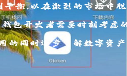   数字货币钱包的未来：如何满足交易所和用户的需求 / 
 guanjianci 数字货币钱包, 区块链技术, 用户安全 /guanjianci 

### 数字货币钱包的未来：如何满足交易所和用户的需求

在数字资产日益普及的今天，数字货币钱包作为连接用户与各种数字资产和区块链网络的重要工具，逐渐引起了越来越多人的关注。无论是作为普通用户，还是作为交易所的平台，数字货币钱包都扮演着极为重要的角色。随着技术的不断发展，未来的数字货币钱包将如何满足不断变化的用户需求，成为一个值得深入探讨的话题。

#### 一、数字货币钱包的基本概念

数字货币钱包是一个安全存储和管理数字货币的工具，类似于传统银行账户的功能。它可以是一种软件程序、在线服务或硬件设备，用户可以通过它发送、接收和存储数字货币。钱包的核心功能包括生成密钥对，管理地址和进行交易，同时确保用户的资产安全。

数字货币钱包的种类多种多样，主要分为热钱包和冷钱包。热钱包是指在线连接互联网的数字货币钱包，适合频繁交易的用户；冷钱包则是离线存储的解决方案，适合长期持有资产的用户。选择合适的钱包类型可以帮助用户更好地管理自己的数字资产。

#### 二、数字货币钱包的市场现状

目前，全球范围内数字货币钱包市场的竞争非常激烈。许多公司和项目争相推出各式各样的产品，以吸引用户。在市场上，有知名的品牌，如Coinbase Wallet、MyEtherWallet以及Ledger等硬件钱包。同时，许多交易所也在不断扩展其钱包服务，以满足用户的需求。

近年来，随着去中心化金融（DeFi）和非同质化代币（NFT）的崛起，数字钱包也必须不断适应这些新变化。用户不仅需要一个安全的地方来存储他们的数字资产，还希望钱包能够支持多种功能，包括交易、流动性挖掘以及与不同区块链的兼容性。

#### 三、用户的需求与痛点

在面对快速变化的市场环境时，用户对于数字货币钱包的需求也在不断变化。以下是一些主要的用户需求和痛点：

1. **安全性**：用户将资产存放在钱包中，安全性是首要考虑因素。黑客攻击、钓鱼诈骗等事件频频发生，这让用户对钱包的安全性产生了质疑。

2. **易用性**：钱包的操作界面必须直观友好，能够满足不同水平用户的需求。特别是对于刚接触数字货币的新手用户，他们更渴望的操作流程。

3. **多功能性**：现代用户不仅需要基本的收付款功能，他们还希望钱包能够支持诸如质押、借贷、交易等更多功能，以便于管理自己的资产。

4. **高效性**：在快速变化的市场环境中，交易的高效性和便捷性显得尤为重要。用户希望在最短的时间内完成交易操作。

#### 四、数字货币钱包的安全性

在数字货币钱包中，安全性是用户最为关注的问题之一。对于钱包的安全性，有几个关键的方面：

1. **密钥管理**：数字货币的核心在于私钥，私钥管理不当可能导致资产被盗。实现多重签名，可以有效提升安全性。

2. **技术安全**：钱包开发者需要使用最新的加密技术，防止黑客攻击。同时，定期发布安全更新十分必要。

3. **用户教育**：很多用户对数字货币的知识十分有限，因此开展用户教育至关重要，能够帮助用户了解如何安全地管理资产。

#### 五、用户体验与友好界面设计

在推动数字货币钱包普及的过程中，用户体验极为重要。确保钱包的用户界面友好、操作流程简洁，可以帮助用户快速上手。采用清晰的图标和简洁的文字描述，可以使用户更加直观地理解功能。同时，针对不同用户群体推出定制化的服务，比如新手向导或者是高级功能的引导，能够显著提高用户的使用体验。

#### 六、未来趋势与发展方向

随着区块链技术的不断创新，数字货币钱包的未来发展方向也逐步清晰。以下是几个可能的发展趋势：

- **跨链功能**：未来的钱包可能不仅支持单一的区块链，而是能够实现多链资产的管理，让用户能够轻松处理各种代币和区块链。

- **集成DeFi和NFT功能**：随着DeFi和NFT的兴起，用户希望能够通过钱包直接参与这些生态，无需繁琐的操作。

- **个性化服务**：未来的钱包可能会根据用户的行为和偏好，提供个性化的推荐和服务，以更好地满足用户的需求。

- **加密社会化功能**：钱包也可能将社交功能整合进来，用户可以通过钱包分享投资经验、项目推荐等，形成更为紧密的社区。

### 可能相关问题讨论

#### （一）数字货币钱包该如何选择？

随着市场上钱包种类的不断增加，用户在选择数字货币钱包时需要考虑多个方面。首先，安全性是选择钱包的首要标准，用户应该查看钱包厂商的安全记录以及相关的用户评价。其次，考虑钱包的工作平台，有些用户更倾向于使用移动钱包，有些则更喜欢桌面钱包。

此外，钱包的易用性和功能性也应当是选择的重要指标。用户可以先试用一些钱包的轻量版，了解其基础功能，然后再选择是否深入使用。数字货币钱包的选择关系到用户未来的资产安全和投资收益，因此用户在选购时应多加慎重。

在选择钱包的过程中，用户也应注意一些常见的误区。例如，一些用户对品牌过于Depend，有时知名品牌并不一定能够提供最适合自己的服务。同时，用户也需要对钱包的隐私政策有一定的了解，确保自己使用的钱包不会在未授权的情况下收集敏感数据。

用户还应关注钱包的开发团队背景，选择那些有良好社区口碑和透明度的项目。通过了解产品的开发历程，用户能够更好地评估其风险。

#### （二）如何保护数字资产的安全？

作为数字资产的持有者，保护资产安全是每位用户的责任。用户应从多个方面入手，提升资产安全性。

首先，强密码的设置是保障账户安全的第一步。用户应使用字母、数字与特殊符号的组合，并定期更改密码，以降低被黑客破解的风险。在此基础上，启用两步验证（2FA）也能进一步增强账户安全。

其次，建议用户选择硬件钱包作为长期持有资产的存储工具。硬件钱包与互联网隔离，大大减少了黑客入侵的可能性。尽管硬件钱包功能较为复杂，但其安全性是最为可靠的。

又一个重点是及时更新软件和固件。钱包开发者通常会发布安全更新，以修复漏洞。用户需要关注其官方渠道的最新消息，确保钱包的安全性。

用户还应保持警惕，避免在不安全的网络环境中进行交易。使用公用Wi-Fi时，应谨慎处理敏感信息，以防止中间人攻击。

最后，定期备份钱包也是必不可少的步骤。无论是热钱包还是冷钱包，用户都应保存好助记词和私钥，以便在需要恢复资产时可以快速找回。

#### （三）如何提升数字货币钱包的用户体验？

提升数字货币钱包的用户体验，可以从多个维度入手。为了满足不同用户的需求，钱包开发者应努力用户界面和操作流程。在设计界面时，开发者应遵循简洁和明了的原则，使每一项功能都易于理解和使用。

首先，在界面设计上，应采用易于辨认的图标和文字，在不影响美观的前提下，方便用户定位功能。同时，采用柔和的色调和设计元素，可以减少用户视觉上的疲劳，提高整体使用舒适度。

在操作流程上，钱包开发者需要将复杂的操作步骤尽量简化。例如，用户在进行转账或收款时，应该尽量减少不必要的确认步骤。对于新用户，设计引导流程，以帮助他们迅速熟悉各项功能，将大大提升其使用粘性。

另外，开发者还可根据用户的行为数据功能。例如，对于经常进行特定交易的用户，可以将相关功能放置在首页，以提升其效率。通过分析用户数据，开发者能更好地了解到用户的需求，从而进行针对性的改进。

用户支持也是提升体验的一项重要因素。提供及时、有效的客户支持，不仅能够解决用户在使用过程中遇到的问题，同时还可以建立良好的品牌形象，从而吸引更多用户留存。

#### （四）未来的数字货币钱包将面临哪些挑战？

尽管数字货币钱包的未来充满希望，但在发展的过程中肯定会面临许多挑战。首先，从技术层面来看，随着区块链技术的不断更新迭代，钱包需要不断适应新的标准和协议。这不仅要求开发团队具备前沿的技术能力，同时也必须及时跟进行业发展。

其次，市场竞争的加剧使得不同钱包服务之间的区分度越来越模糊，用户对钱包的选择变得更为谨慎。钱包开发者需要在技术实力与用户体验之间找到平衡，以在激烈的市场中脱颖而出。

安全问题仍然是数字货币钱包面临的长期挑战，无论技术如何进步，黑客依然不断尝试找寻突破口。如何在确保用户操作便捷的同时，提升安全性，将是钱包开发者需要时刻考虑的问题。

与用户教育相关的挑战同样不可忽视。对于许多新用户而言，他们对数字货币及其钱包了解不够，因此钱包需要在设计时融入教育功能，让用户能在使用的同时逐步了解数字资产的概念和风险。

总体而言，数字货币钱包的发展潜力巨大，但挑战和机遇并存，开发者和用户只有不断适应变化，才能在这个快速发展的领域中立于不败之地。
