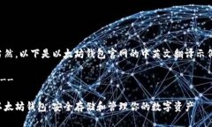 当然，以下是以太坊钱包官网的中英文翻译示例