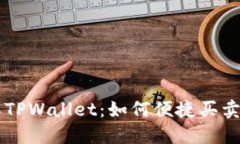 全面了解TPWallet：如何便捷买卖数字货币
