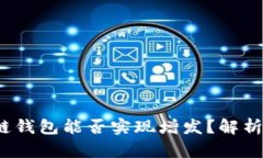  区块链钱包能否实现增发？解析与前瞻