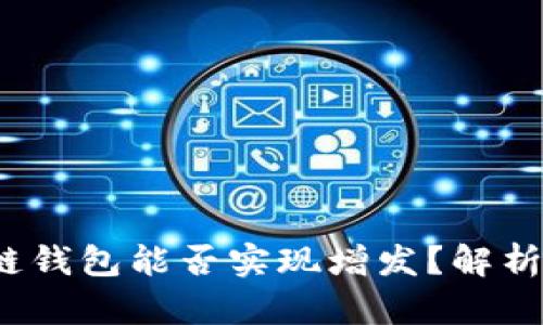  区块链钱包能否实现增发？解析与前瞻