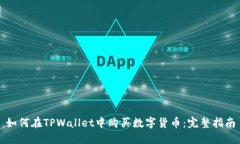 如何在TPWallet中购买数字货币：完整指南