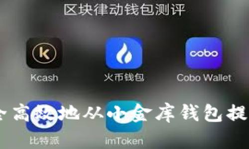 如何安全高效地从小金库钱包提现USDT？
