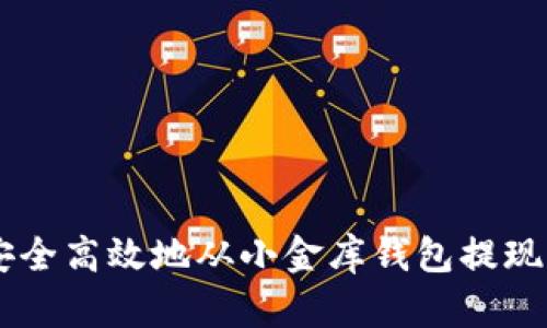 如何安全高效地从小金库钱包提现USDT？