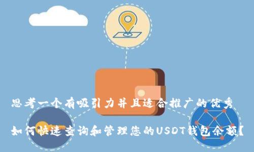 思考一个有吸引力并且适合推广的优秀

如何快速查询和管理您的USDT钱包余额？