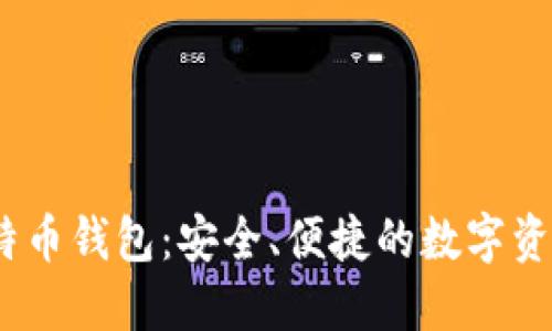   小狐狸比特币钱包：安全、便捷的数字资产管理助手 