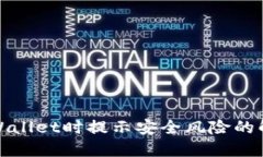 安装TPWallet时提示安全风险的解决方案