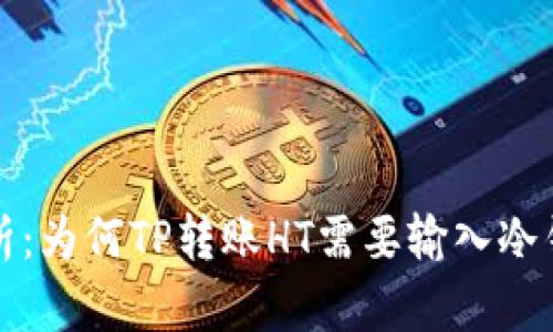 深入解析：为何TP转账HT需要输入冷钱包地址