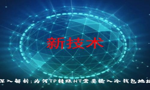 深入解析：为何TP转账HT需要输入冷钱包地址