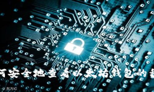 如何安全地查看以太坊钱包的私钥