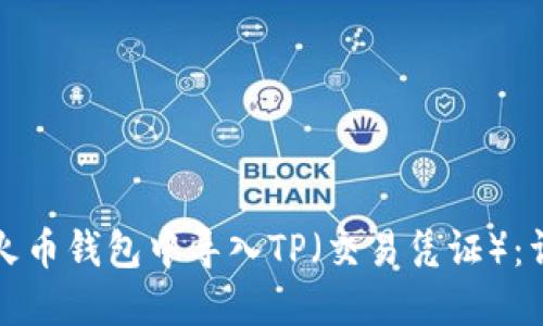 如何在火币钱包中导入TP（交易凭证）：详细指南