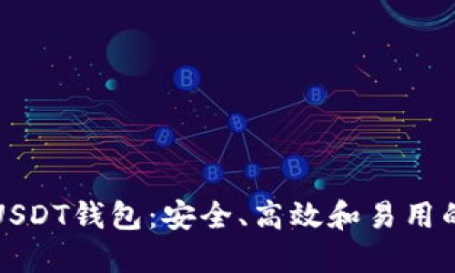 选择最佳USDT钱包：安全、高效和易用的选择指南