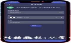 全面解析比特币钱包对接教程：从零开始，轻松