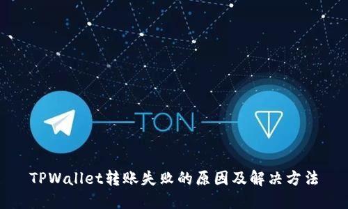 TPWallet转账失败的原因及解决方法