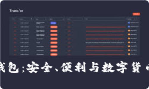深入探索Ballet钱包：安全、便利与数字货币管理的完美结合