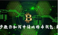 一步一步教你如何申请比特币钱包：新手指南