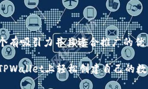 思考一个有吸引力并且适合推广的优秀

如何在TPWallet上轻松创建自己的数字货币？