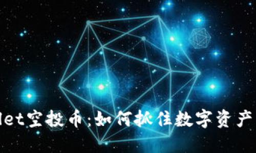 TPWallet空投币：如何抓住数字资产的机遇