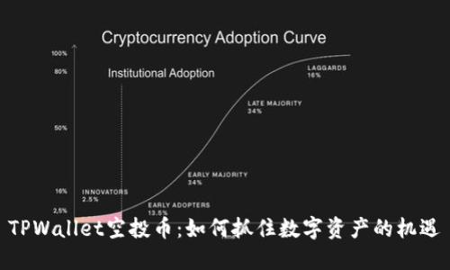 TPWallet空投币：如何抓住数字资产的机遇