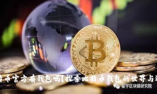 比特币官方有钱包吗？探索比特币钱包的世界与选择