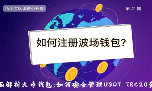  
全面解析火币钱包：如何安全管理USDT TRC20资产