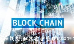  全面解析火币钱包：如何安全管理USDT TRC20资产