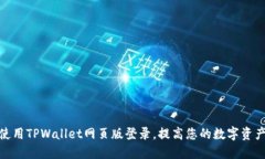 如何高效使用TPWallet网页版登录，提高您的数字资